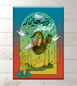 کتاب خاتم: زمزمه هایی که زنده اند