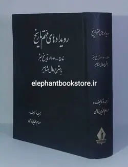 کتاب رویدادهای مهم تاریخ (وقایع 7000 ساله تاریخ بشر با شرح حال مشاهیر)