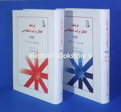 کتاب فرهنگ افعال مرکب اصطلاحی NTC (دوره دو جلدی)