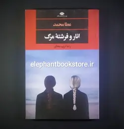 کتاب انار و فرشته مرگ اثر عطا محمد