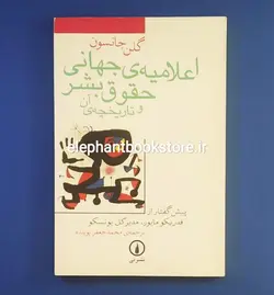 کتاب اعلامیه جهانی حقوق بشر و تاریخچه آن اثر گلن جانسون