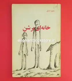 کتاب خانه ای بر شن اثر محمود احیائی