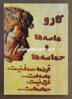 کتاب ماسه ها و حماسه ها اثر کارو