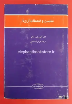 کتاب عظمت و انحطاط اروپا اثر ای. جی. پی. تیلر