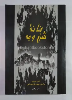 کتاب خانه شن و مه اثر آندره دوباس