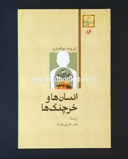کتاب انسان ها و خرچنگ ها اثر ژوزوئه دو کاسترو