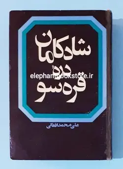 شادکامان دره قره سو