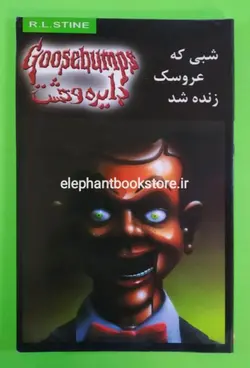 شبی که عروسک زنده شد