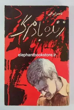 کتاب زنده باد مرگ اثر ناصر ایرانی