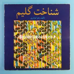 شناخت گلیم