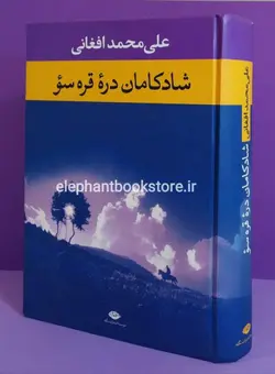 شادکامان دره قره سو