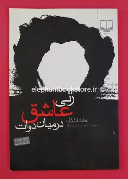 زنی عاشق در میان دوات