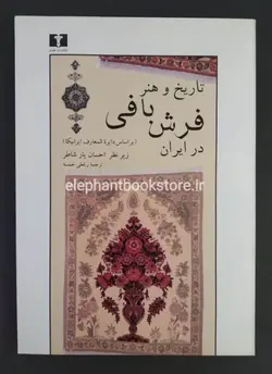 تاریخ و هنر فرش بافی در ایران