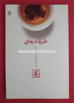کتاب طریقت چای اثر لام کام چوئن