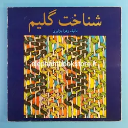 شناخت گلیم