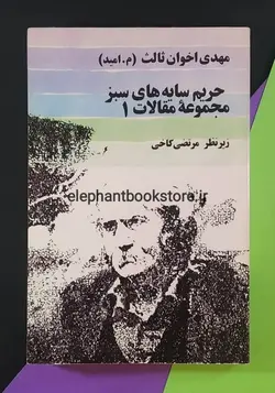کتاب حریم سایه های سبز (مجموعه مقالات مهدی اخوان ثالث)