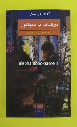 کتاب نوشابه با سیانور اثر آگاتا کریستی