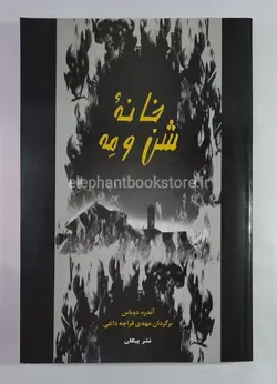 خانه شن و مه