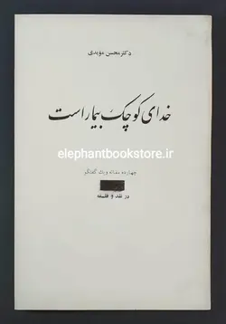 کتاب خدای کوچک بیمار است اثر دکتر محسن مویدی