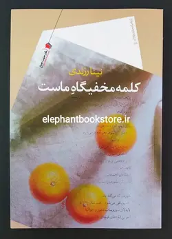 کتاب کلمه مخفیگاه ماست سروده نینا رزندی