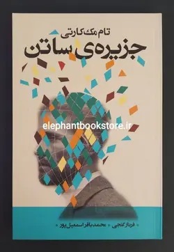 کتاب جزیره ی ساتن نوشته تام مک کارتی