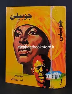 کتاب جوبیلی اثر مارگارت واکر