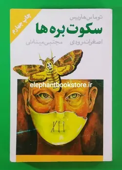 کتاب سکوت بره ها اثر توماس هریس