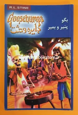 کتاب بگو پنیر و بمیر نوشته آر. ال. استاین