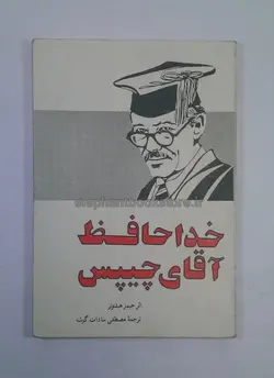 خداحافظ آقای چیپس
