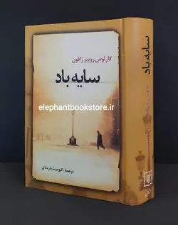 کتاب سایه باد اثر کارلوس روییز زافون