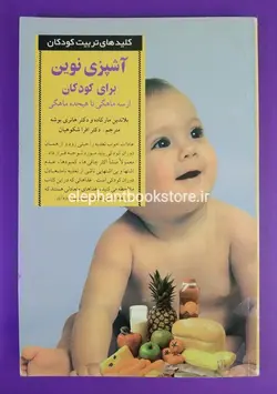 کتاب آشپزی نوین برای کودکان