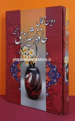دیوان و فال حافظ