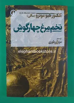 کتاب تخم مرغ چهارگوش نوشته هکتور هیو مونرو