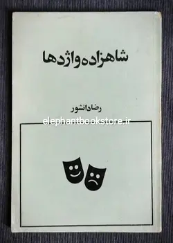 کتاب شاهزاده و اژدها نوشته رضا دانشور