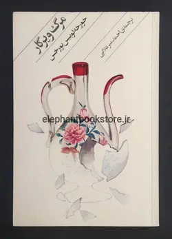 کتاب مرگ و پرگار اثر خورخه لوییس بورخس