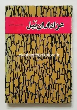 کتاب عزاداران بیل (انتشارات نیل)