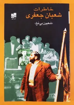 خاطرات شعبان جعفری