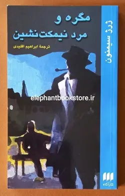 مگره و مرد نیمکت نشین