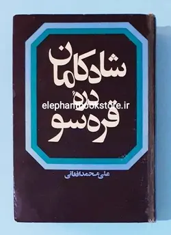شادکامان دره قره سو