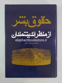 حقوق بشر از منظر اندیشمندان