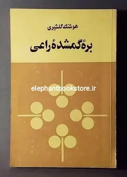 کتاب بره گمشده راعی اثر هوشنگ گلشیری