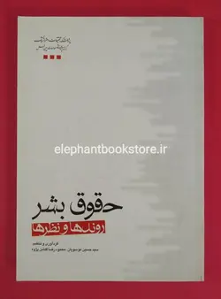 حقوق بشر روندها و نظرها