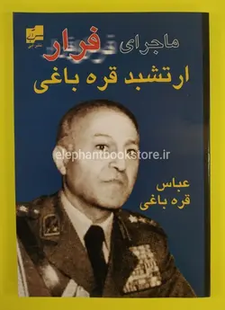 کتاب ماجرای فرار ارتشبد قره باغی اثر عباس قره باغی