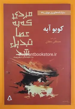 مردی که به عصا تبدیل شد