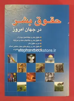 حقوق بشر در جهان امروز