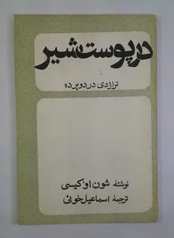 کتاب در پوست شیر (سایه ی یک مجاهد) اثر شون اوکیسی