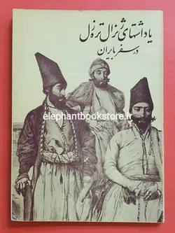 یادداشتهای ژنرال تره زل در سفر بایران