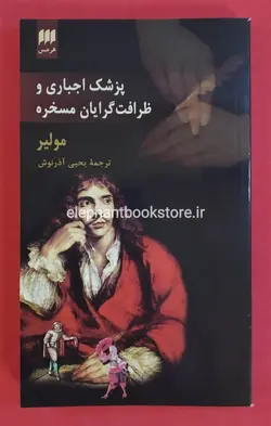 کتاب پزشک اجباری و ظرافت گرایان مسخره اثر مولیر