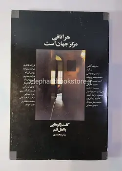 کتاب هر اتاقی مرکز جهان است اثر سایر محمدی