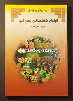کتاب گیاهان شفادهندگان سحرآمیز اثر پال توئیچل